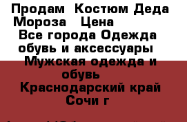 Продам. Костюм Деда Мороза › Цена ­ 15 000 - Все города Одежда, обувь и аксессуары » Мужская одежда и обувь   . Краснодарский край,Сочи г.